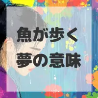 魚が歩く夢のサムネイル画像