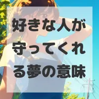 好きな人が守ってくれる夢のサムネイル画像