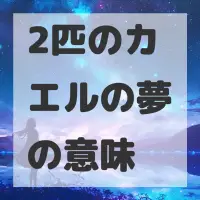 2匹のカエルの夢のサムネイル画像