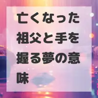 亡くなった祖父と手を握る夢のサムネイル画像