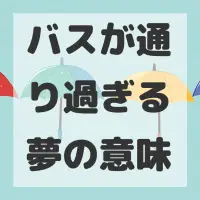 バスが通り過ぎる夢のサムネイル画像