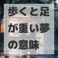 歩くと足が重い夢のサムネイル画像