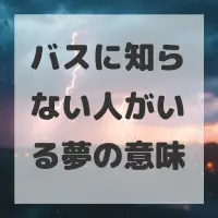 バスに知らない人がいる夢のサムネイル画像