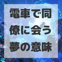 電車で同僚に会う夢のサムネイル画像