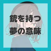 銃を持つ夢のサムネイル画像