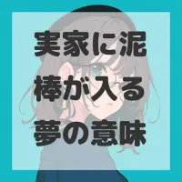 実家に泥棒が入る夢のサムネイル