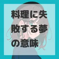 料理に失敗する夢のサムネイル画像