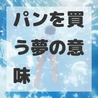 パンを買う夢のサムネイル画像
