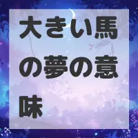 大きい馬の夢のサムネイル画像