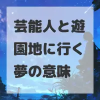 芸能人と遊園地に行く夢のサムネイル画像