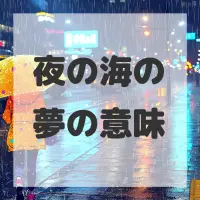 夜の海の夢のサムネイル画像