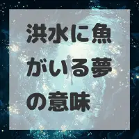 洪水に魚がいる夢のサムネイル画像