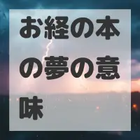 お経の本の夢のサムネイル画像