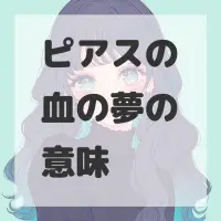 ピアスの血の夢のサムネイル画像