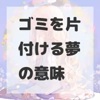 ゴミを片付ける夢のサムネイル画像