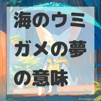 海のウミガメの夢のサムネイル画像