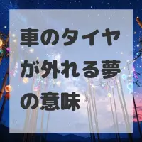 車のタイヤが外れる夢のサムネイル画像