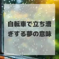 自転車で立ち漕ぎする夢のサムネイル画像