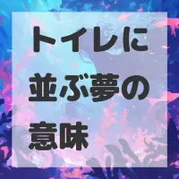 トイレに並ぶ夢のサムネイル画像