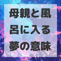 母親と風呂に入る夢のサムネイル画像
