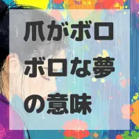 爪がボロボロな夢のサムネイル画像