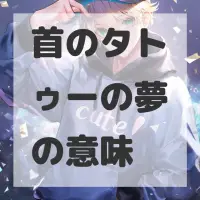 首のタトゥーの夢のサムネイル画像