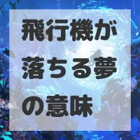 飛行機が落ちる夢のサムネイル画像