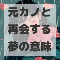 元カノと再会する夢のサムネイル画像