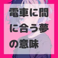 電車に間に合う夢のサムネイル画像