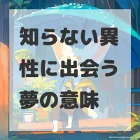 知らない異性に出会う夢のサムネイル画像