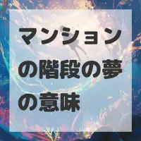 マンションの階段の夢のサムネイル画像