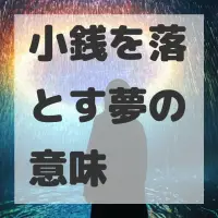小銭を落とす夢のサムネイル画像