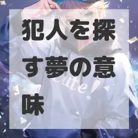 犯人を探す夢のサムネイル画像