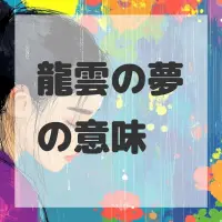 龍雲の夢のサムネイル画像