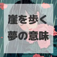 崖を歩く夢のサムネイル画像