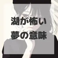 湖が怖い夢のサムネイル画像