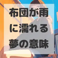 布団が雨に濡れる夢のサムネイル画像
