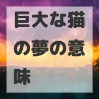 巨大な猫の夢のサムネイル画像