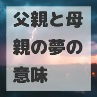 父親と母親の夢のサムネイル画像