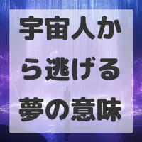 宇宙人から逃げる夢のサムネイル画像