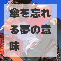 傘を忘れる夢のサムネイル画像