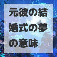 元彼の結婚式の夢のサムネイル画像