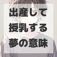 出産して授乳する夢のサムネイル画像