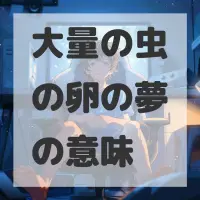 大量の虫の卵の夢のサムネイル画像