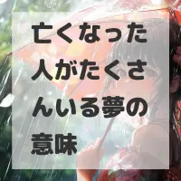 亡くなった人がたくさんいる夢のサムネイル画像