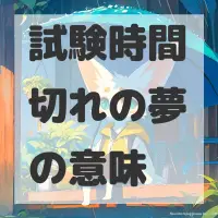 試験時間切れの夢のサムネイル画像
