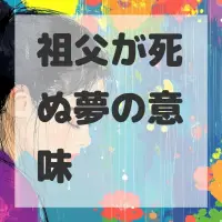 祖父が死ぬ夢のサムネイル画像