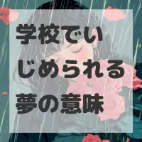 学校でいじめられる夢のサムネイル画像
