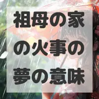 祖母の家の火事の夢のサムネイル画像