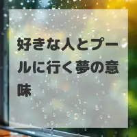 好きな人とプールに行く夢のサムネイル画像